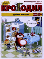 Обложка для Новый Крокодил, 2004 , № 05.pdf
